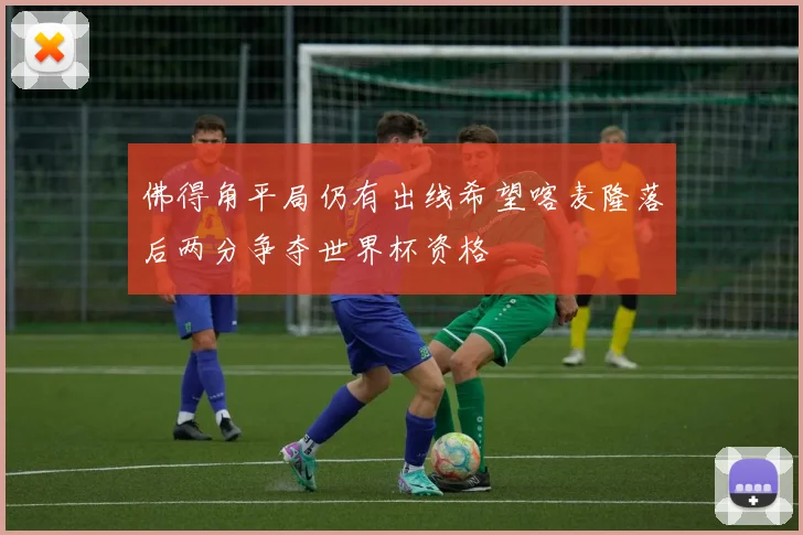 佛得角平局仍有出线希望喀麦隆落后两分争夺世界杯资格