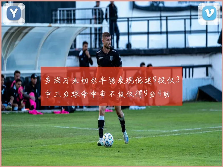 多诺万米切尔半场表现低迷9投仅3中三分球命中率不佳仅得9分4助