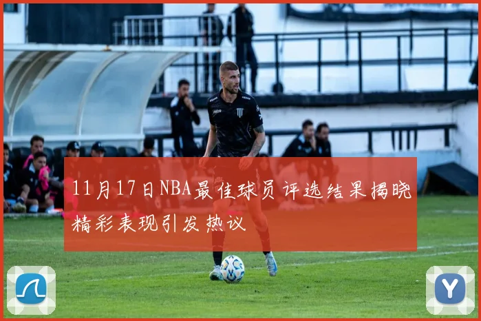 11月17日NBA最佳球员评选结果揭晓精彩表现引发热议