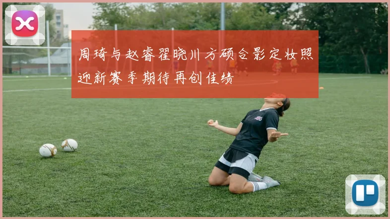 周琦与赵睿翟晓川方硕合影定妆照迎新赛季期待再创佳绩