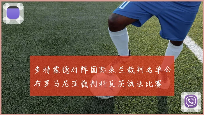 多特蒙德对阵国际米兰裁判名单公布罗马尼亚裁判科瓦茨执法比赛