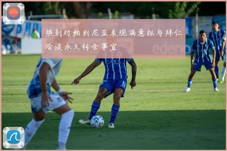 热刺对帕利尼亚表现满意拟与拜仁洽谈永久转会事宜