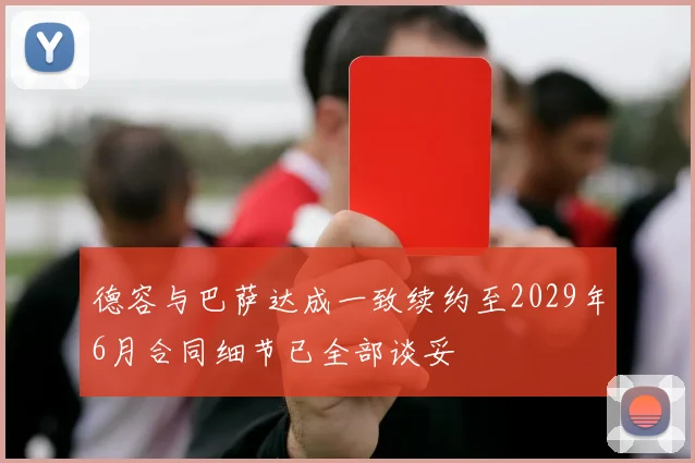 德容与巴萨达成一致续约至2029年6月合同细节已全部谈妥