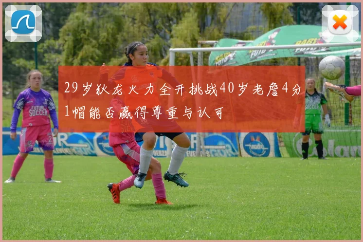 29岁狄龙火力全开挑战40岁老詹4分1帽能否赢得尊重与认可