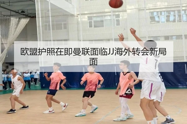 欧盟护照在即曼联面临JJ海外转会新局面