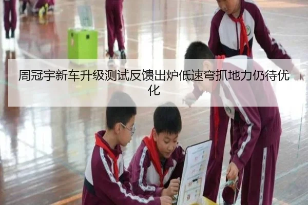 周冠宇新车升级测试反馈出炉低速弯抓地力仍待优化（xingkong）